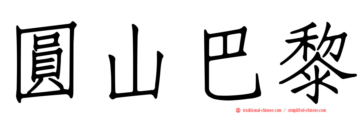 圓山巴黎
