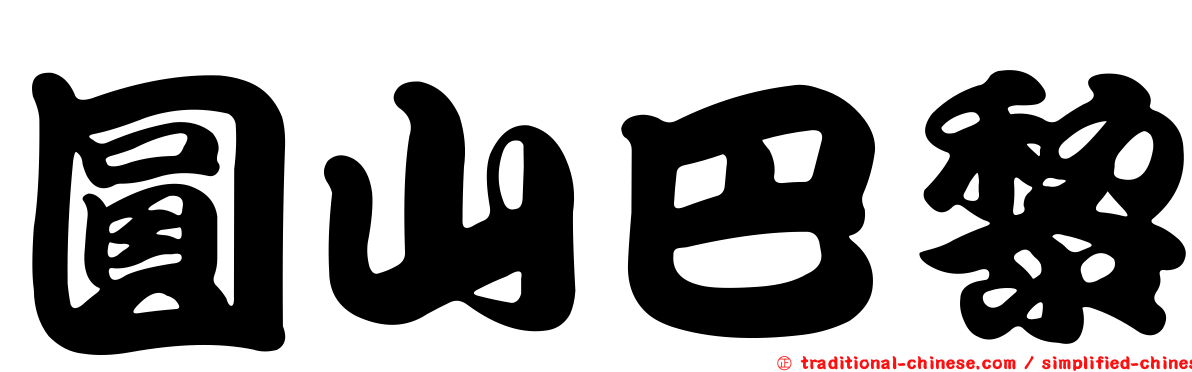 圓山巴黎