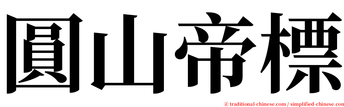 圓山帝標 serif font