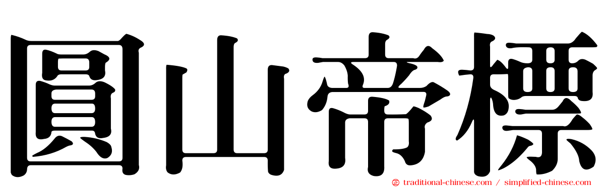 圓山帝標