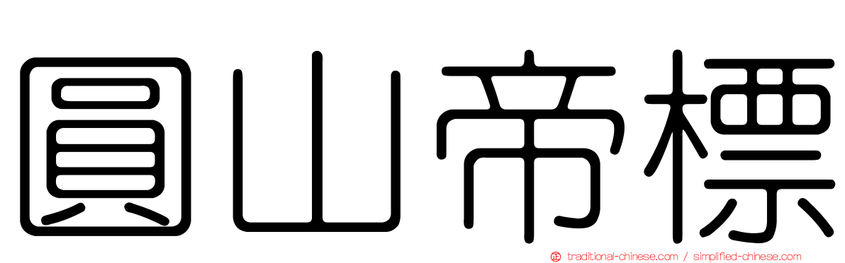 圓山帝標