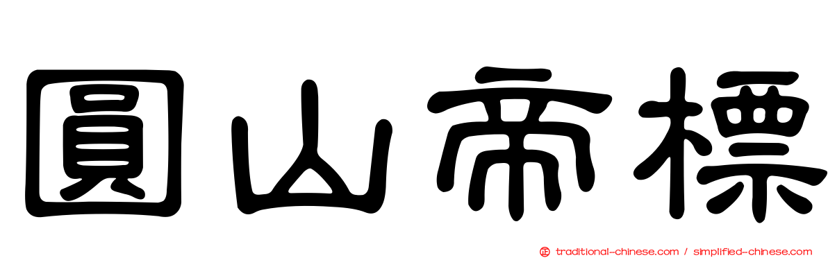 圓山帝標