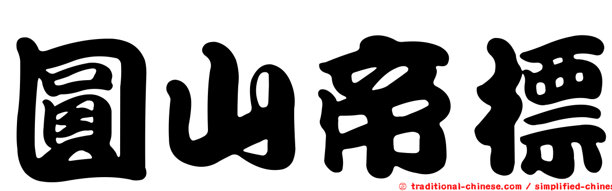 圓山帝標