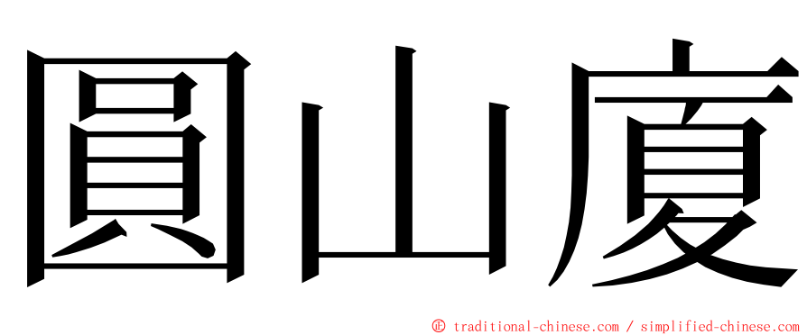 圓山廈 ming font