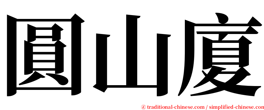 圓山廈 serif font