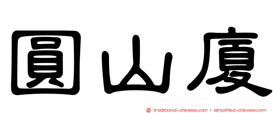圓山廈