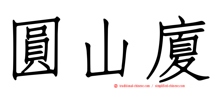 圓山廈