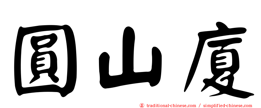 圓山廈