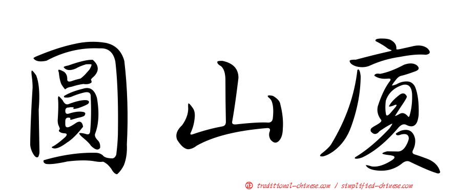 圓山廈