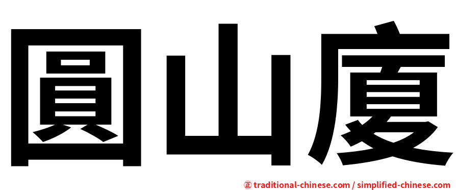 圓山廈