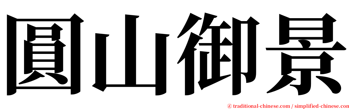 圓山御景 serif font