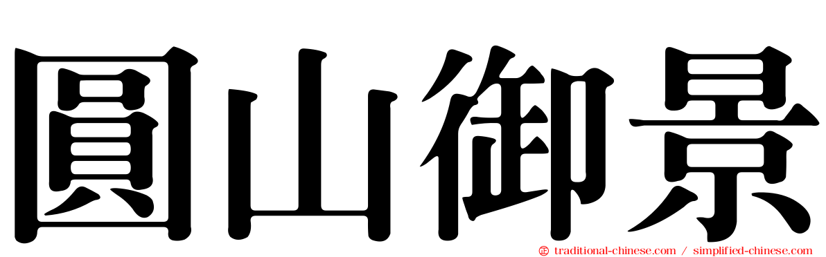 圓山御景