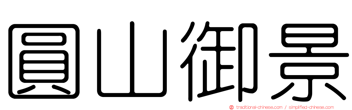 圓山御景