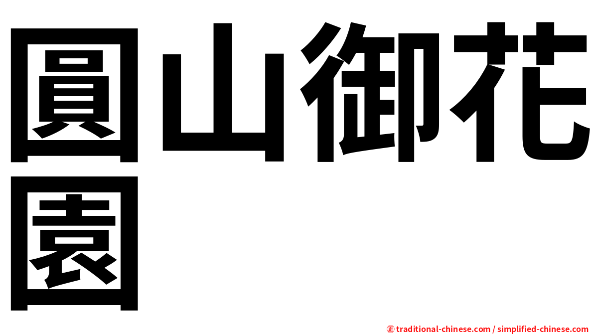 圓山御花園