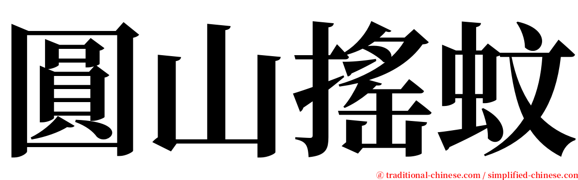 圓山搖蚊 serif font