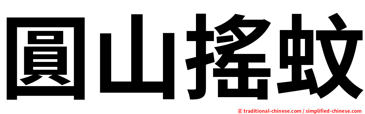 圓山搖蚊