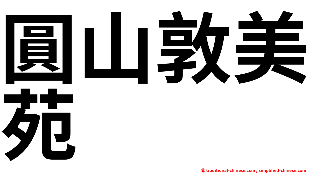 圓山敦美苑