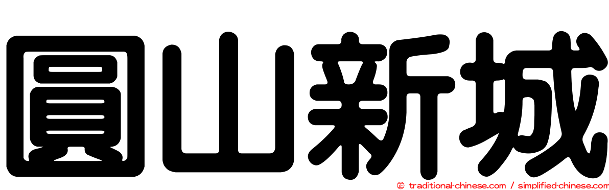 圓山新城