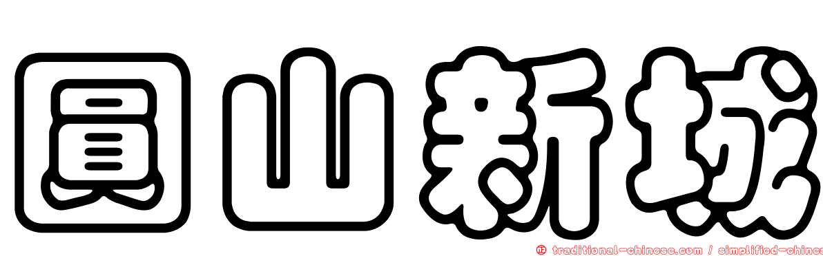 圓山新城
