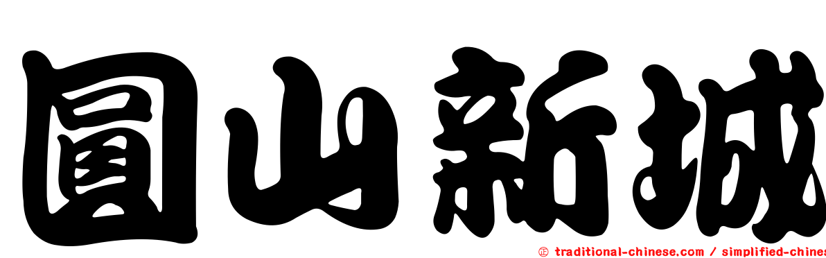 圓山新城