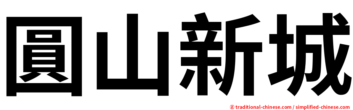 圓山新城