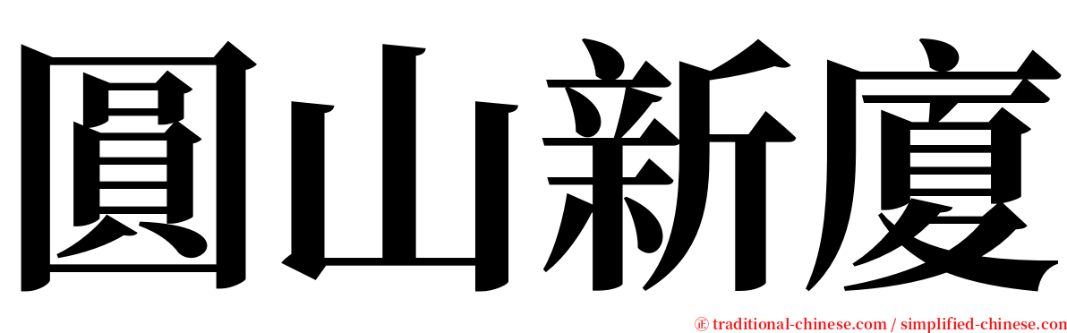 圓山新廈 serif font