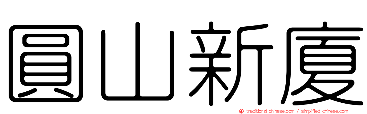 圓山新廈