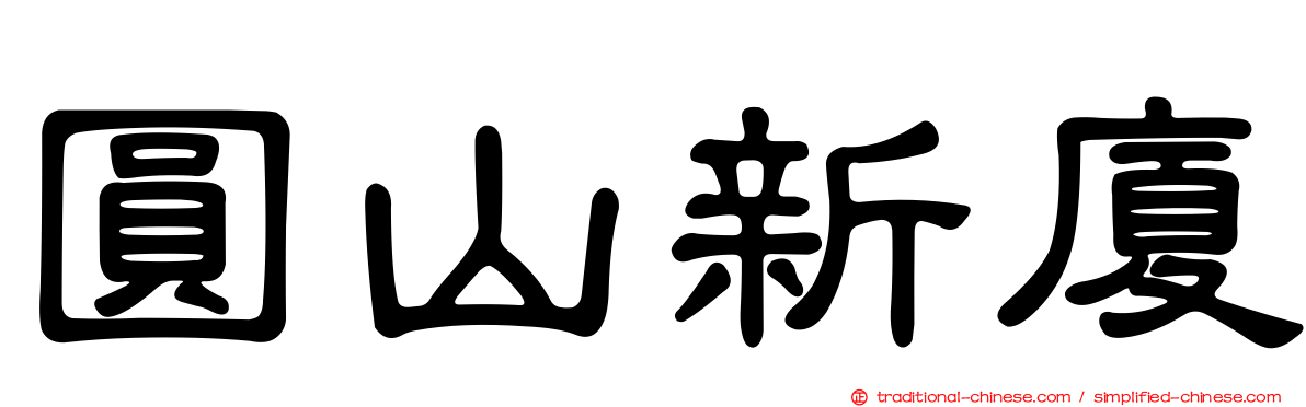 圓山新廈