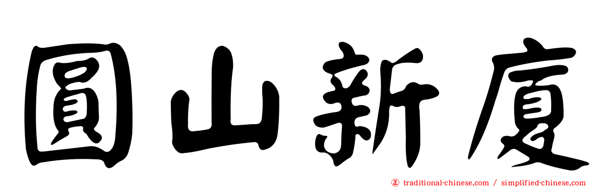 圓山新廈