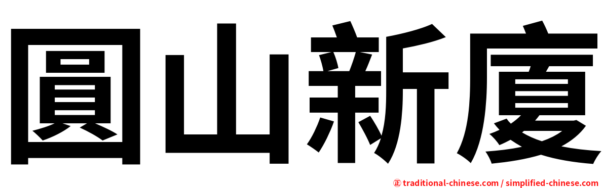 圓山新廈