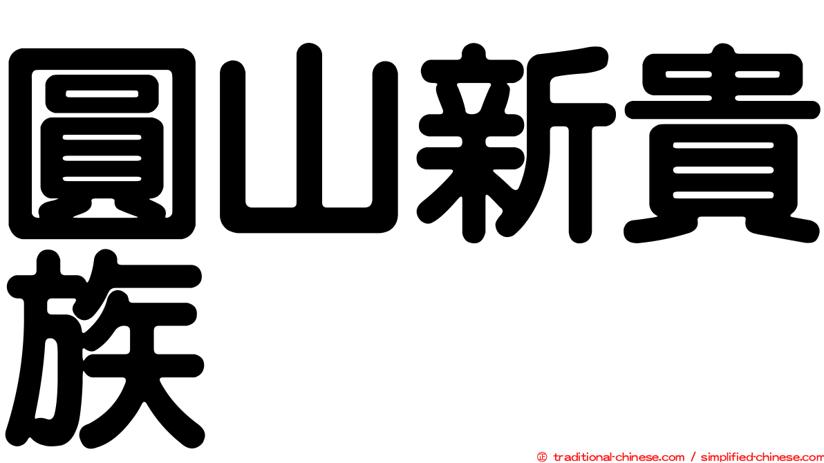 圓山新貴族