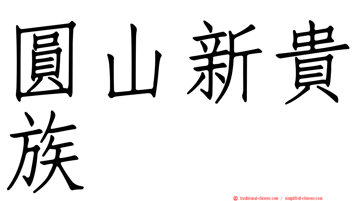 圓山新貴族