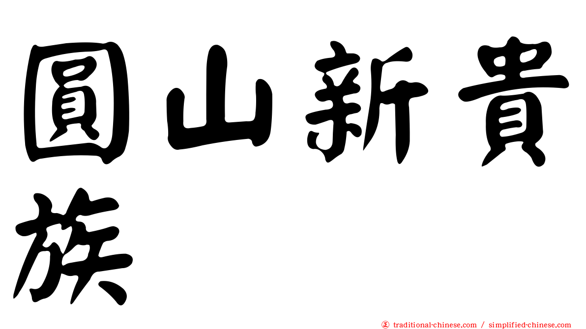 圓山新貴族