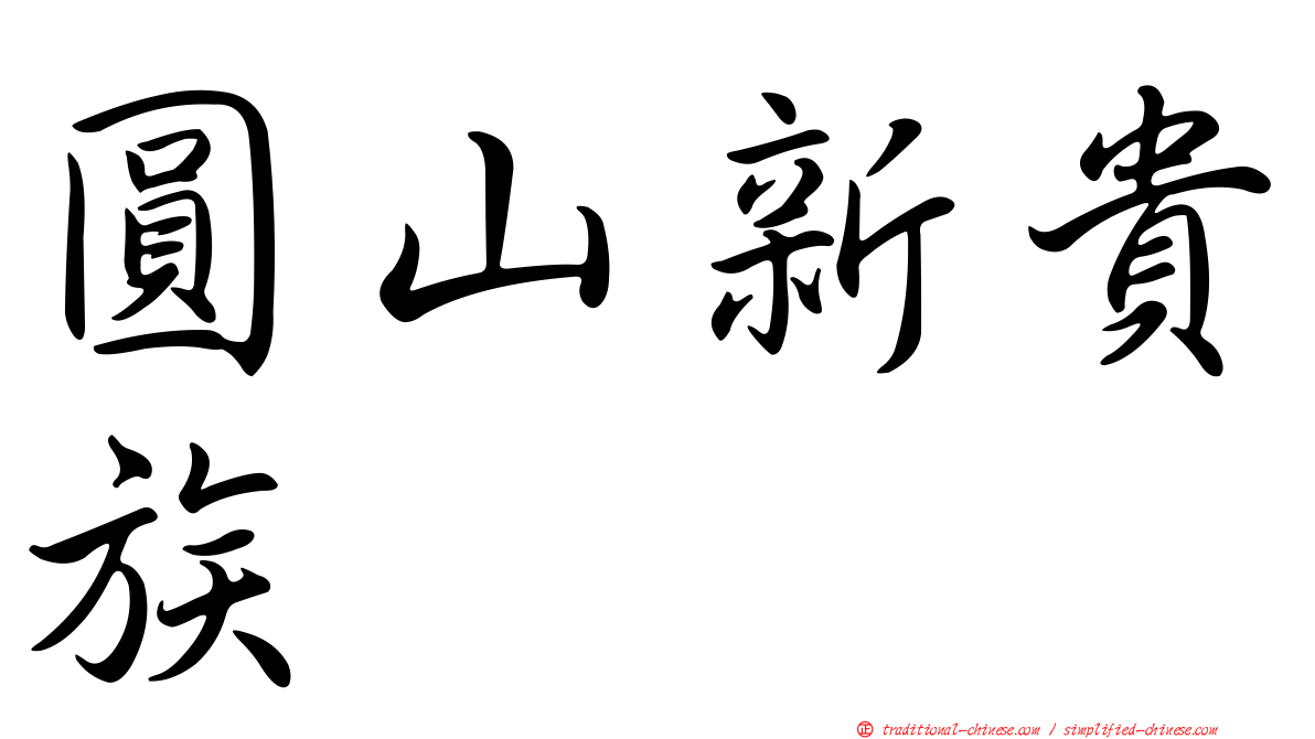 圓山新貴族