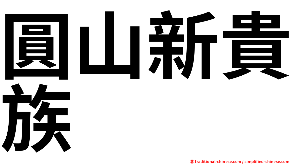 圓山新貴族