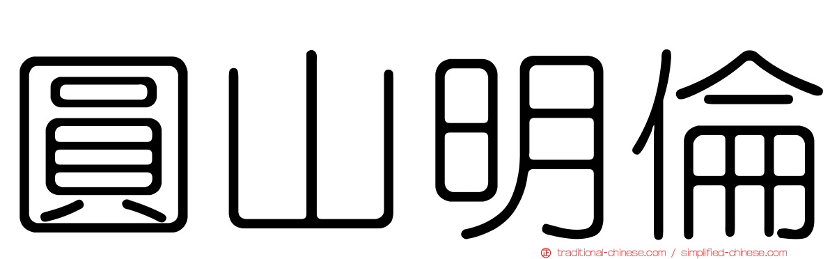 圓山明倫