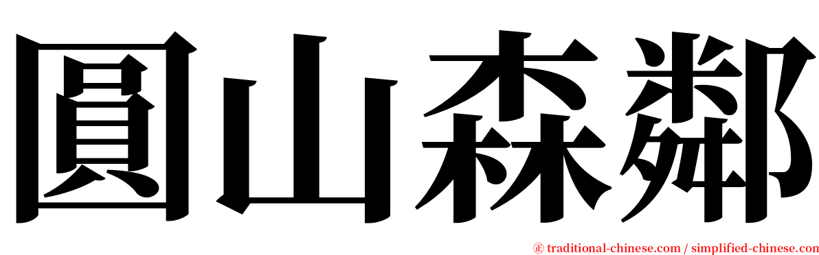 圓山森鄰 serif font