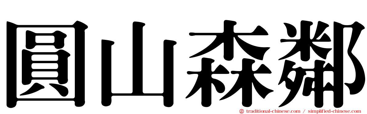 圓山森鄰