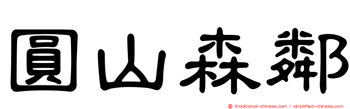 圓山森鄰