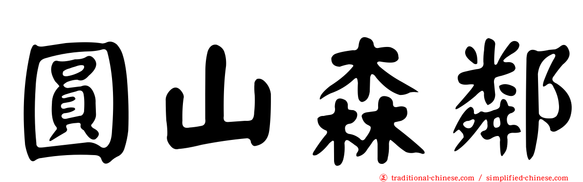 圓山森鄰