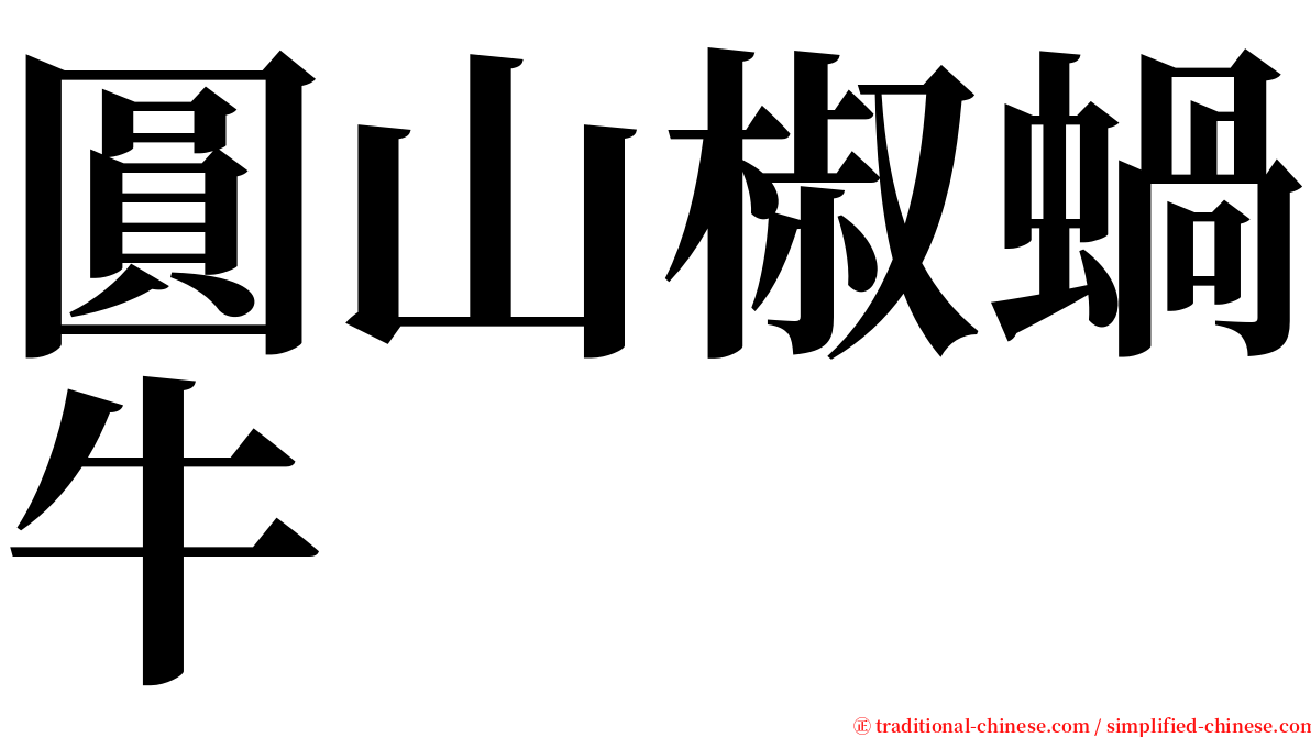 圓山椒蝸牛 serif font
