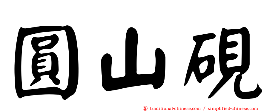 圓山硯