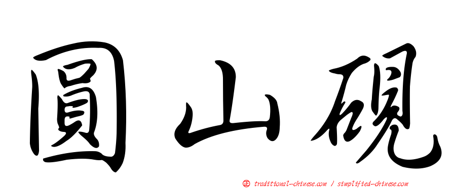 圓山硯