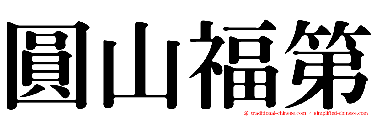 圓山福第