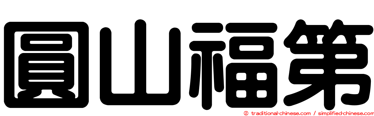 圓山福第