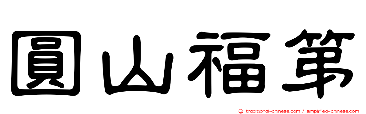 圓山福第