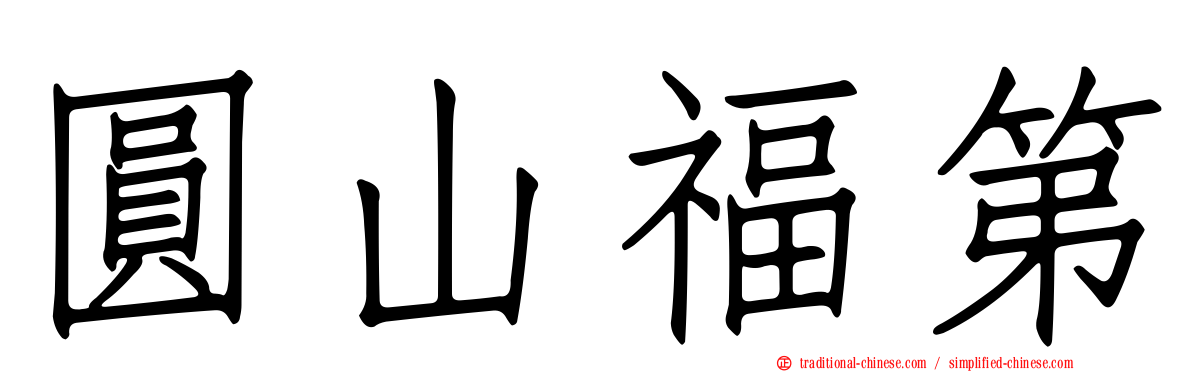 圓山福第