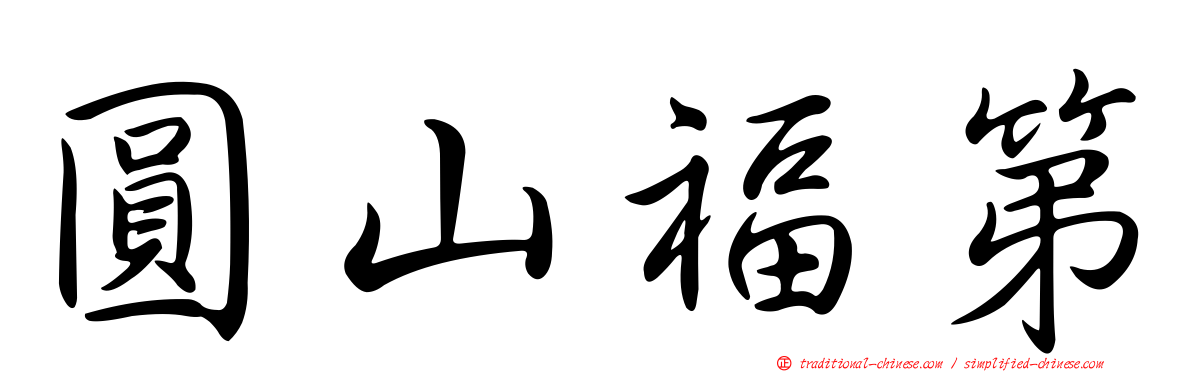 圓山福第