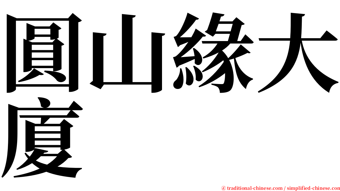 圓山緣大廈 serif font