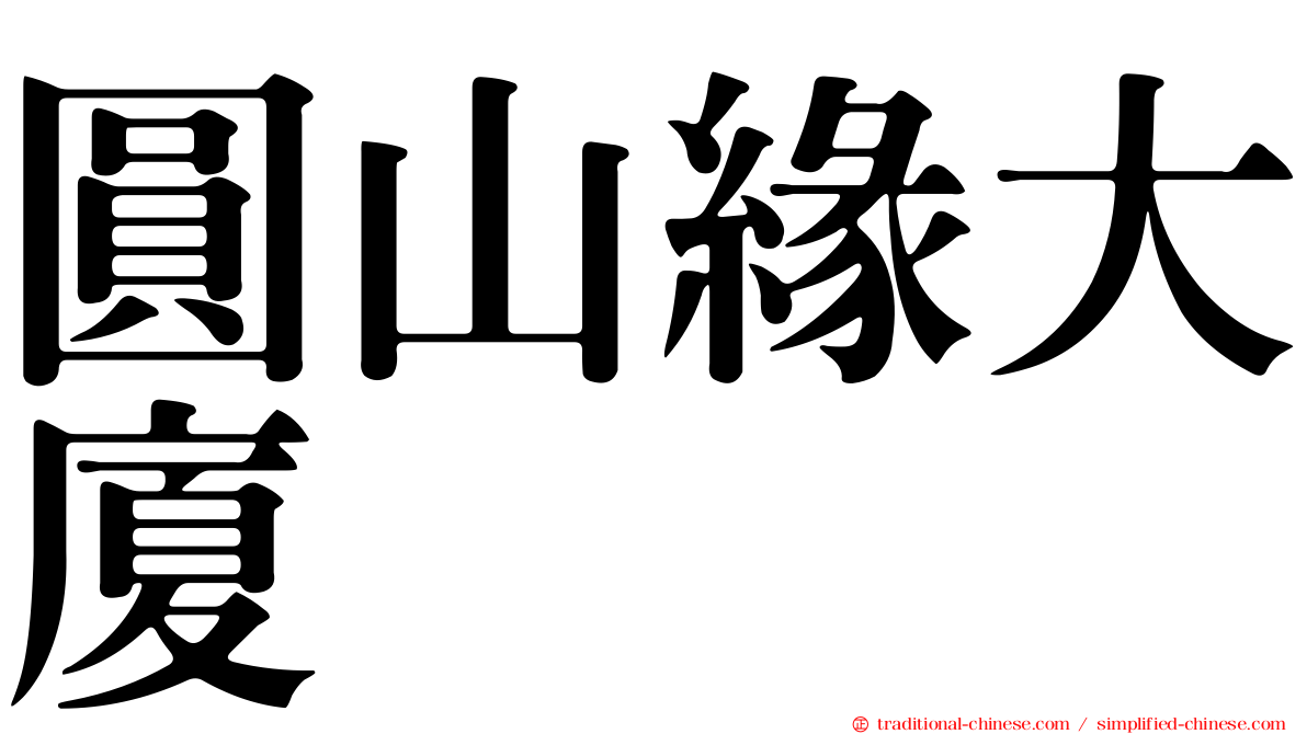 圓山緣大廈